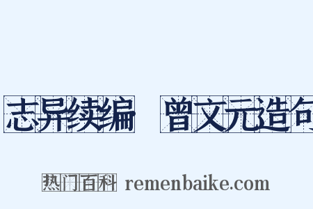 志异续编·曾文元造句是什么意思的图片